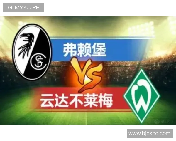 不来梅与弗赖堡的激烈对决谁能在德甲赛场上笑到最后 不来梅与弗赖堡的激烈对决谁能在德甲赛场上笑到最后