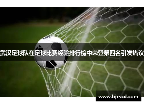 武汉足球队在足球比赛经验排行榜中荣登第四名引发热议