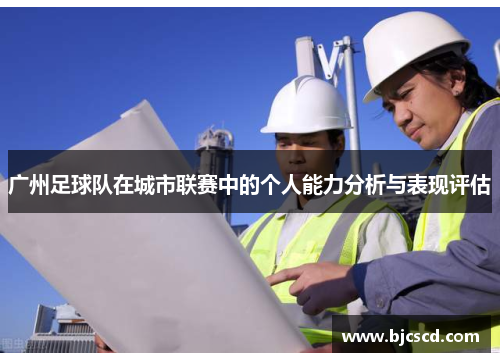 广州足球队在城市联赛中的个人能力分析与表现评估