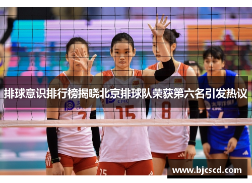 排球意识排行榜揭晓北京排球队荣获第六名引发热议
