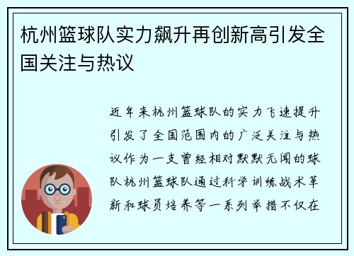 杭州篮球队实力飙升再创新高引发全国关注与热议
