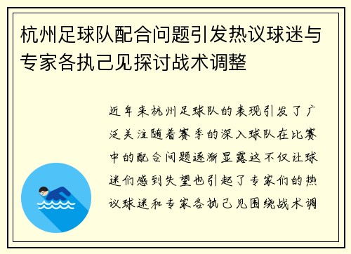 杭州足球队配合问题引发热议球迷与专家各执己见探讨战术调整