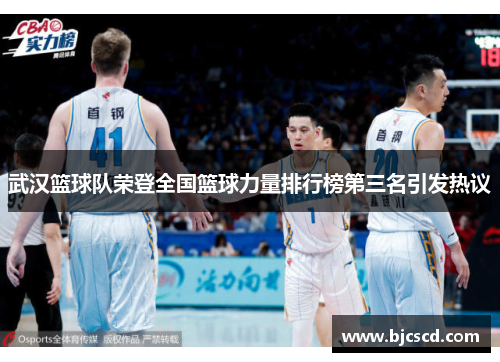 武汉篮球队荣登全国篮球力量排行榜第三名引发热议