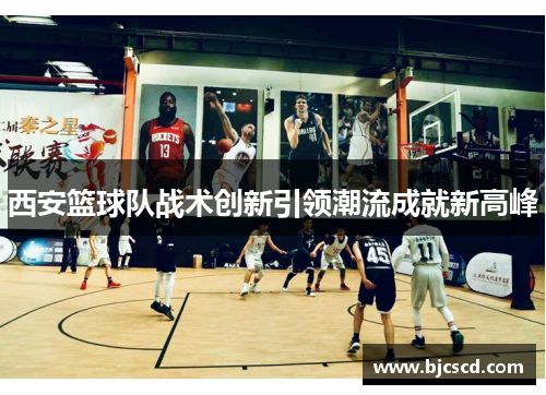 西安篮球队战术创新引领潮流成就新高峰