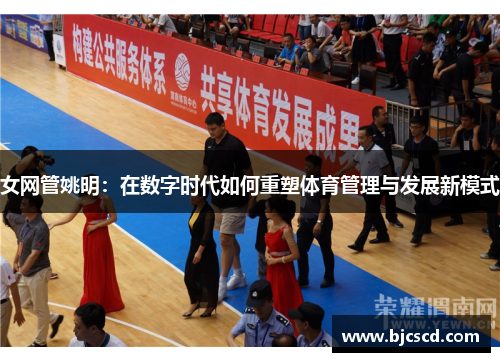 女网管姚明：在数字时代如何重塑体育管理与发展新模式