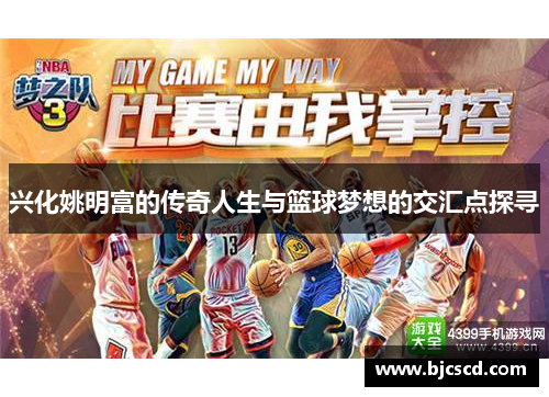 兴化姚明富的传奇人生与篮球梦想的交汇点探寻
