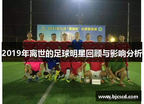 2019年离世的足球明星回顾与影响分析