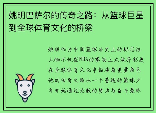 姚明巴萨尔的传奇之路：从篮球巨星到全球体育文化的桥梁