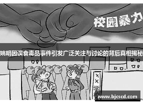 姚明因误食毒品事件引发广泛关注与讨论的背后真相揭秘