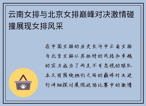 云南女排与北京女排巅峰对决激情碰撞展现女排风采