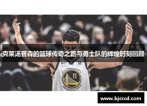 克莱汤普森的篮球传奇之路与勇士队的辉煌时刻回顾