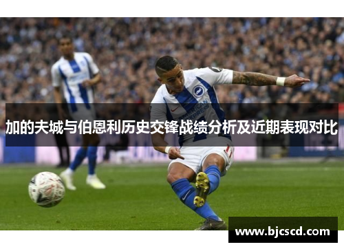 加的夫城与伯恩利历史交锋战绩分析及近期表现对比