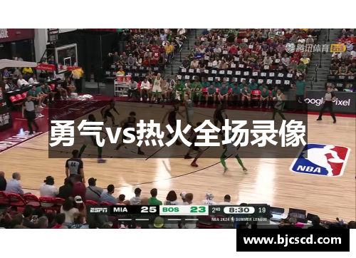 勇气vs热火全场录像