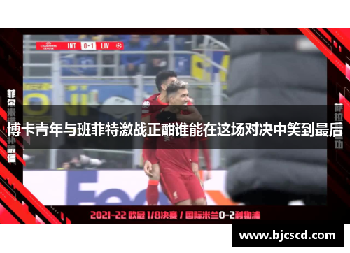 博卡青年与班菲特激战正酣谁能在这场对决中笑到最后