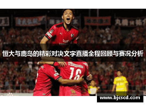 恒大与鹿岛的精彩对决文字直播全程回顾与赛况分析