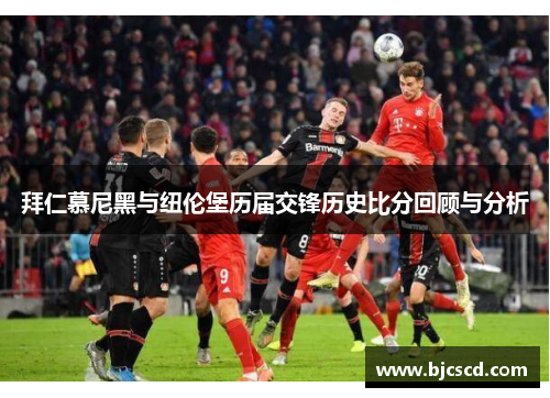 拜仁慕尼黑与纽伦堡历届交锋历史比分回顾与分析