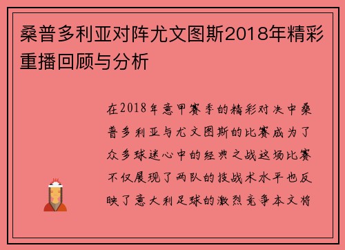 桑普多利亚对阵尤文图斯2018年精彩重播回顾与分析