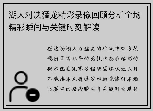 湖人对决猛龙精彩录像回顾分析全场精彩瞬间与关键时刻解读