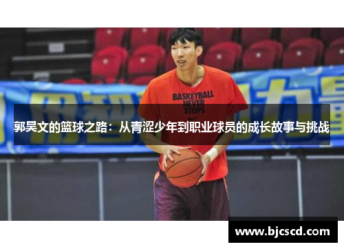 郭昊文的篮球之路：从青涩少年到职业球员的成长故事与挑战