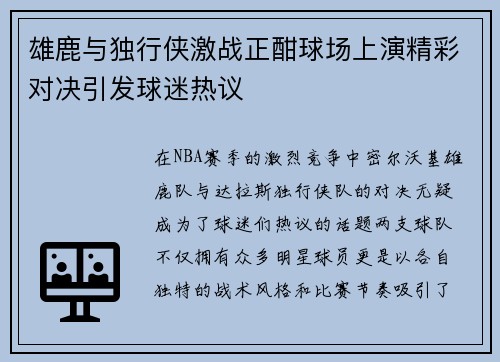 雄鹿与独行侠激战正酣球场上演精彩对决引发球迷热议