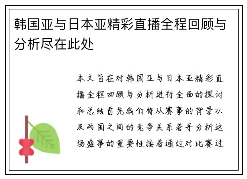 韩国亚与日本亚精彩直播全程回顾与分析尽在此处