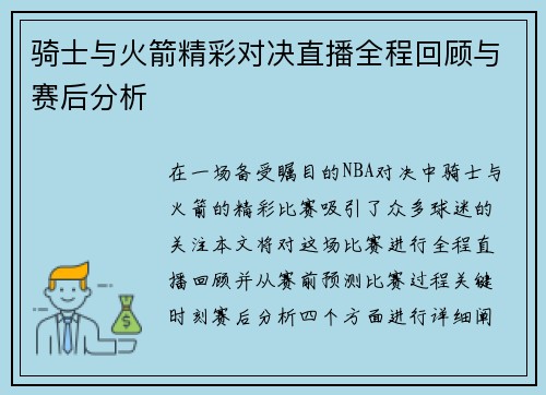 骑士与火箭精彩对决直播全程回顾与赛后分析