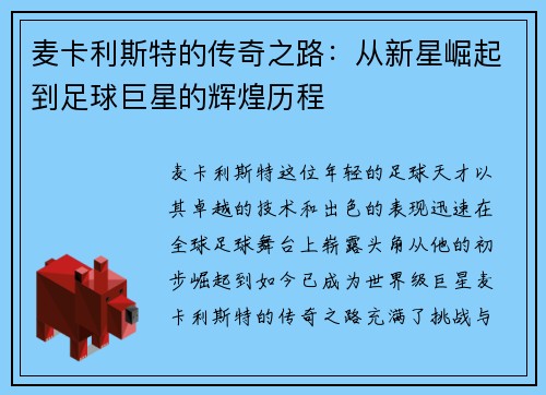 麦卡利斯特的传奇之路：从新星崛起到足球巨星的辉煌历程