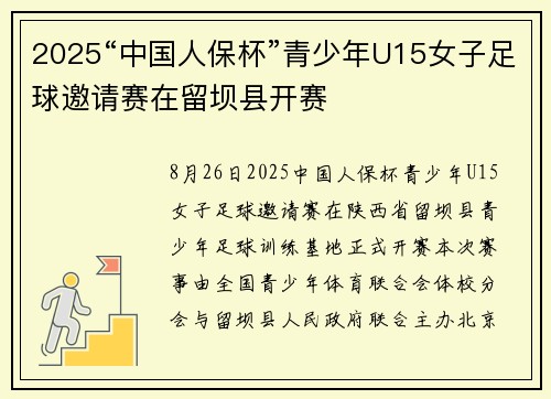2025“中国人保杯”青少年U15女子足球邀请赛在留坝县开赛