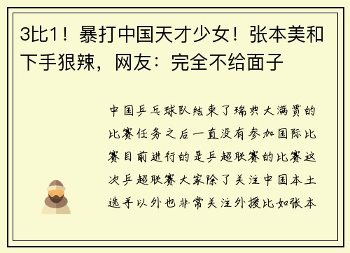 3比1！暴打中国天才少女！张本美和下手狠辣，网友：完全不给面子