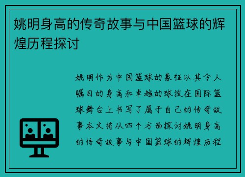 姚明身高的传奇故事与中国篮球的辉煌历程探讨