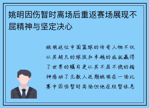 姚明因伤暂时离场后重返赛场展现不屈精神与坚定决心