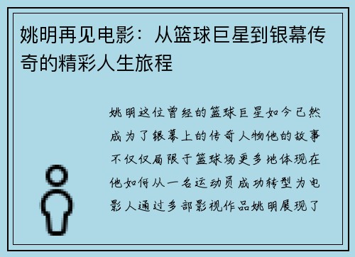 姚明再见电影：从篮球巨星到银幕传奇的精彩人生旅程