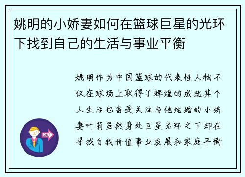 姚明的小娇妻如何在篮球巨星的光环下找到自己的生活与事业平衡