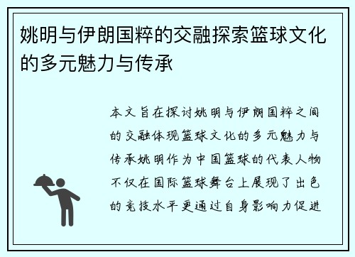 姚明与伊朗国粹的交融探索篮球文化的多元魅力与传承