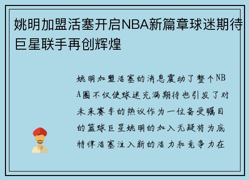 姚明加盟活塞开启NBA新篇章球迷期待巨星联手再创辉煌
