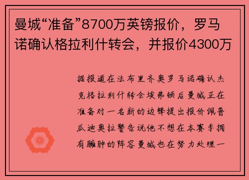 曼城“准备”8700万英镑报价，罗马诺确认格拉利什转会，并报价4300万英镑求购萨维尼奥