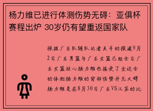 杨力维已进行体测伤势无碍：亚俱杯赛程出炉 30岁仍有望重返国家队