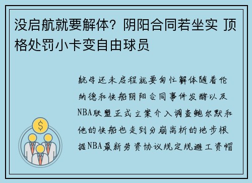 没启航就要解体？阴阳合同若坐实 顶格处罚小卡变自由球员