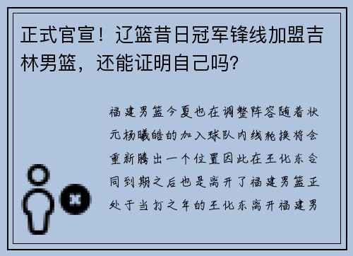 正式官宣！辽篮昔日冠军锋线加盟吉林男篮，还能证明自己吗？