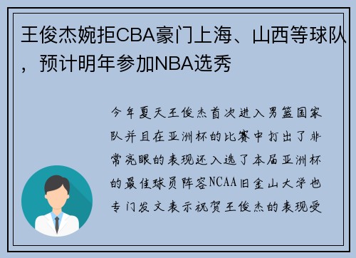 王俊杰婉拒CBA豪门上海、山西等球队，预计明年参加NBA选秀