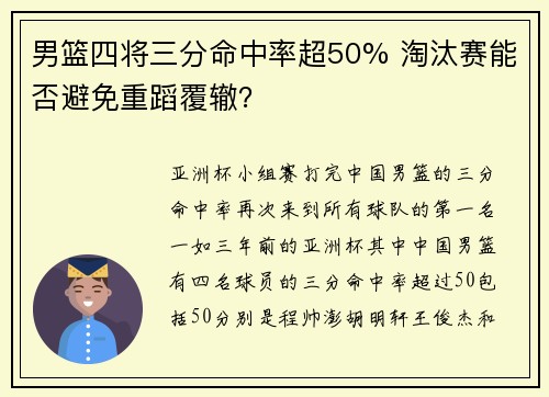 男篮四将三分命中率超50% 淘汰赛能否避免重蹈覆辙？