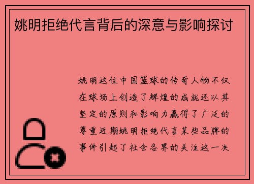 姚明拒绝代言背后的深意与影响探讨