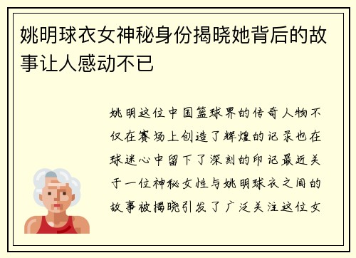 姚明球衣女神秘身份揭晓她背后的故事让人感动不已