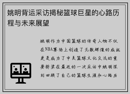 姚明背运采访揭秘篮球巨星的心路历程与未来展望