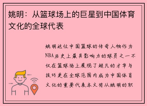 姚明：从篮球场上的巨星到中国体育文化的全球代表