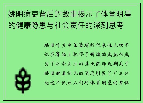 姚明病吏背后的故事揭示了体育明星的健康隐患与社会责任的深刻思考