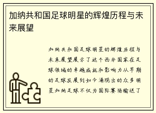 加纳共和国足球明星的辉煌历程与未来展望