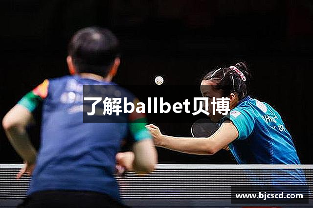了解ballbet贝博