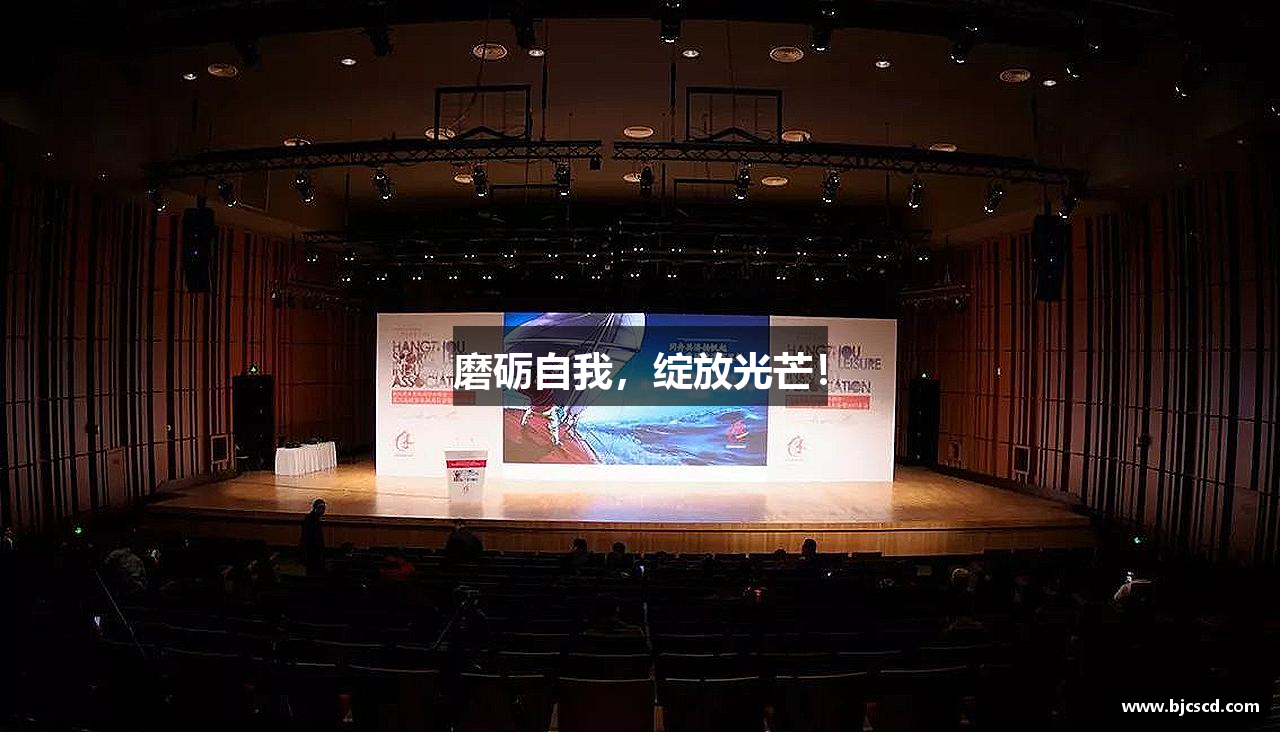磨砺自我，绽放光芒！